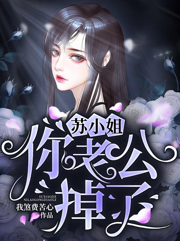 叶玄奕苏寅小说《苏小姐，你老公掉了》在线阅读-美文小说