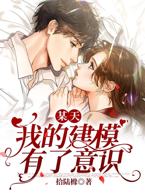 芊黎橼小黎小说《某天，我的建模有了意识》在线阅读