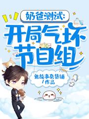 《奶爸测试：开局气坏节目组》小说大结局免费试读 张玄小说