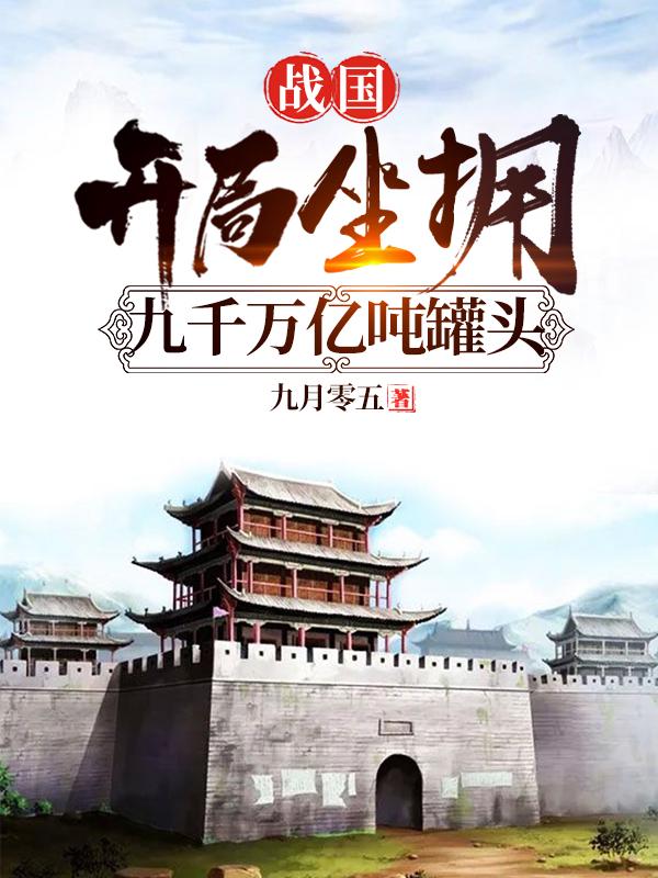 小说《战国：开局坐拥九千万亿吨罐头》全文免费阅读
