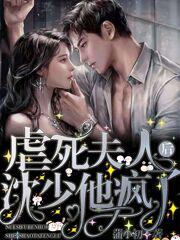 虐死夫人后沈少他疯了最新章节，虐死夫人后沈少他疯了免费阅读