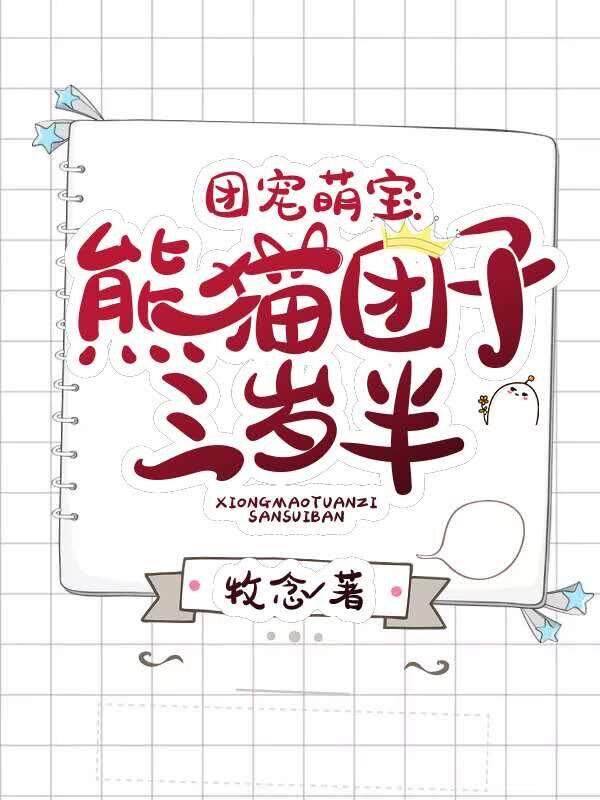 团宠萌宝:熊猫团子三岁半