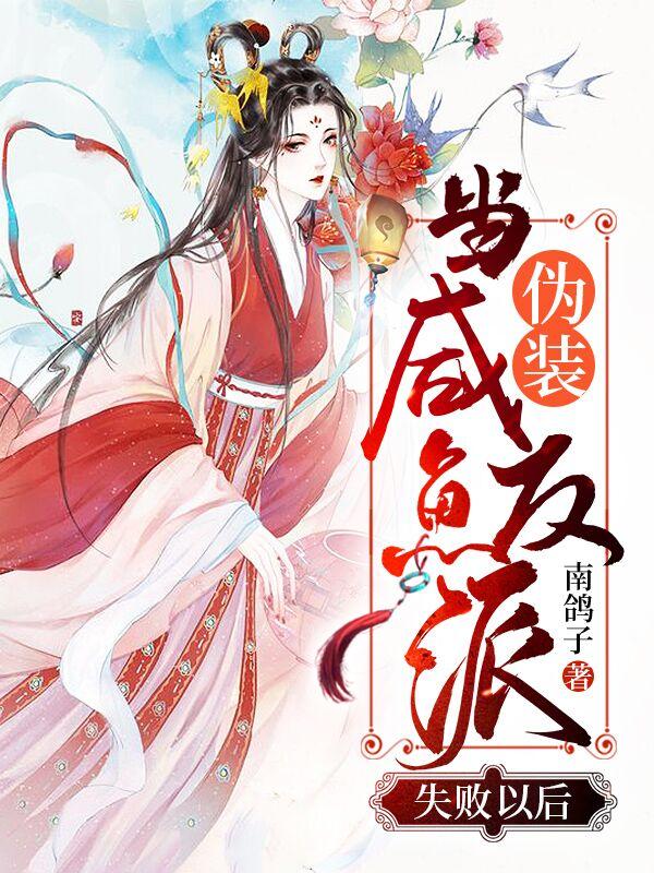 完整版《当咸鱼伪装反派失败以后》章节目录在线阅读