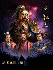 谋杀三国李学涛王洁小说免费阅读