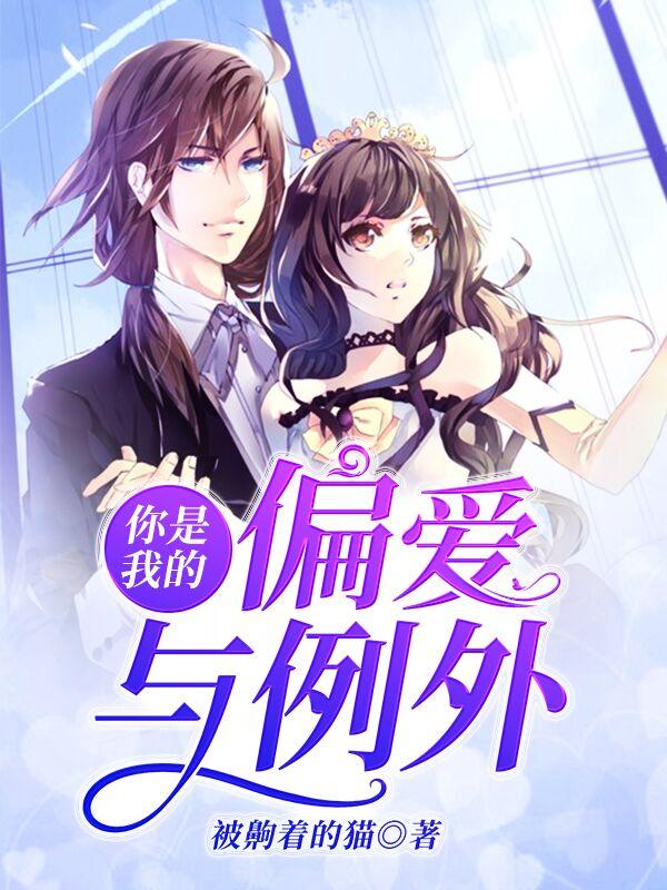 你是我的偏爱与例外
