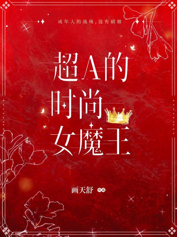 超A的时尚女魔王Frank林艾嘉杜可莹小说在线全文免费阅读-优文网