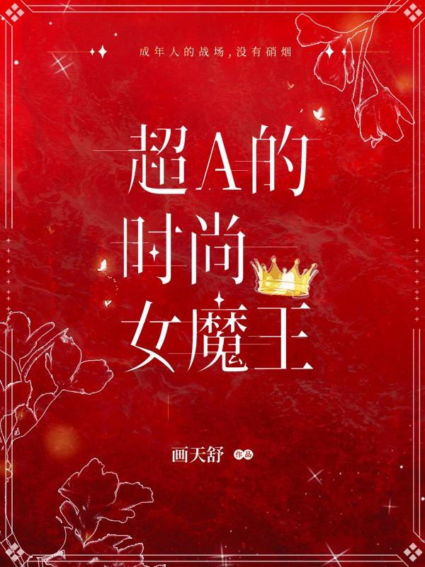 超A的时尚女魔王小说阅读，超A的时尚女魔王完整版