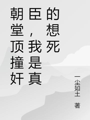 朝堂顶撞奸臣,我是真的想死