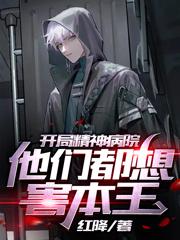 开局精神病院，他们都想害本王陆云杨亮，开局精神病院，他们都想害本王小说免费阅读
