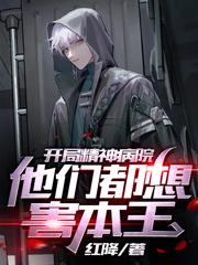 完整版《开局精神病院，他们都想害本王》全章节阅读