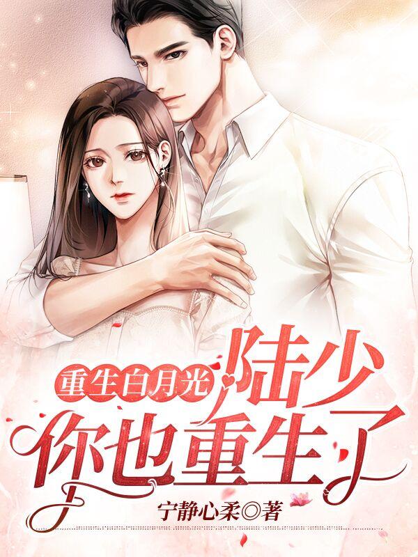 重生白月光:陆少,你也重生了