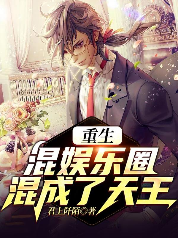 重生：混娱乐圈混成了天王