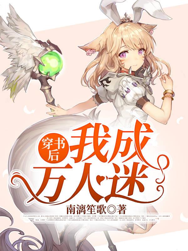 穿书后我成万人迷南漓南父，穿书后我成万人迷最新章节