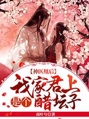 君清沐帝北煜君清瑶白云轩小说《神医凰后：我家君上是个醋坛子》在线阅读