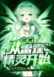 已完结小说《御兽：从雷霆精灵开始》在线全文阅读