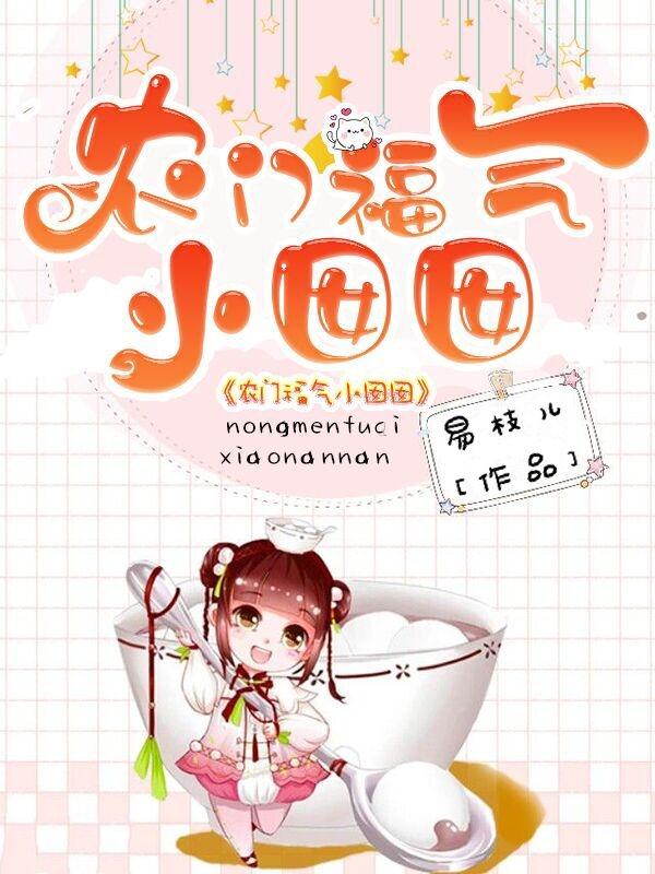 《农门福气小囡囡》全集免费在线阅读（苏锦初苏锦青）