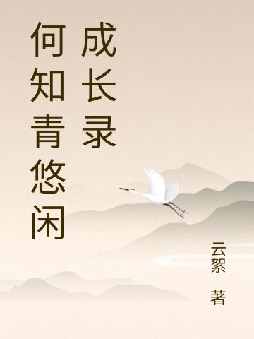 何知青悠闲成长录