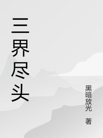 三界尽头