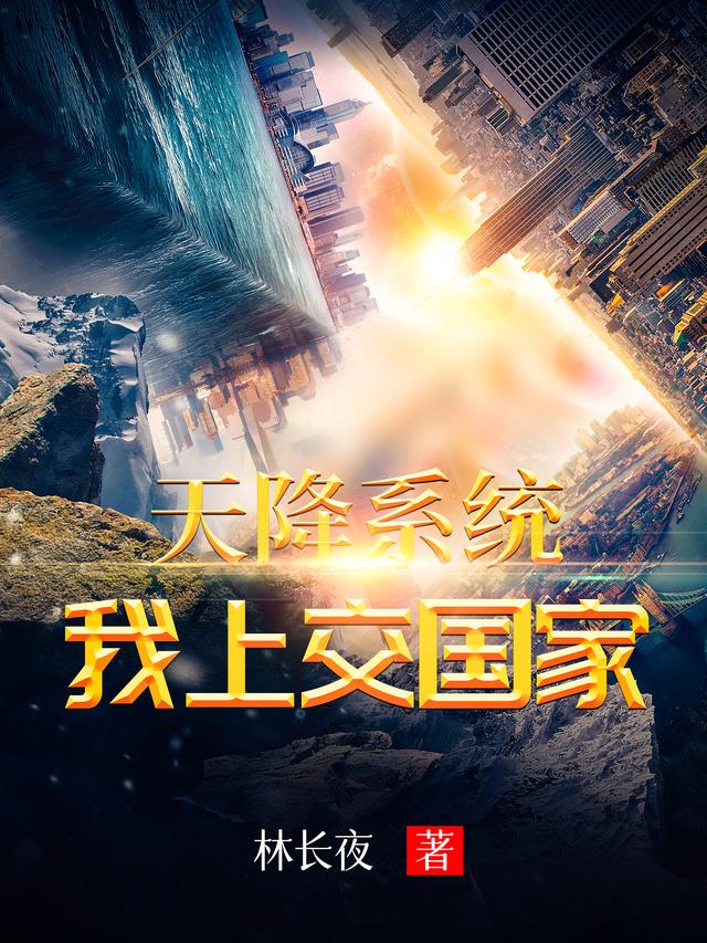 完整版《天降系统：我上交国家》免费阅读