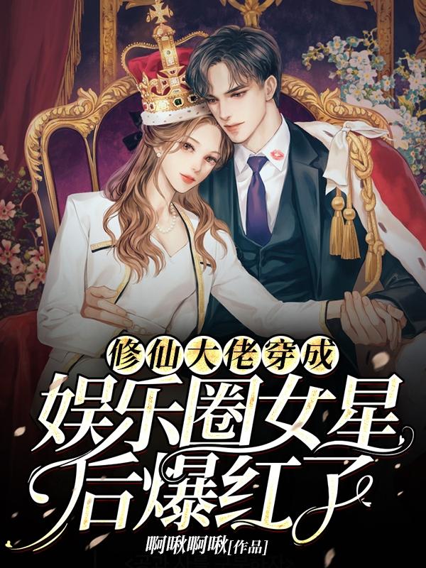 修仙大佬穿成娱乐圈女星后爆红了