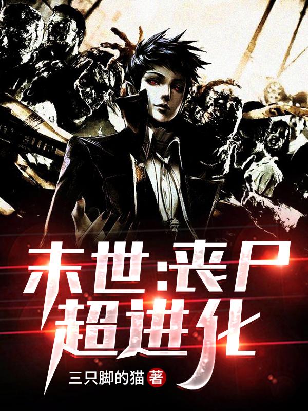 小说《末世：丧尸超进化》全文免费阅读
