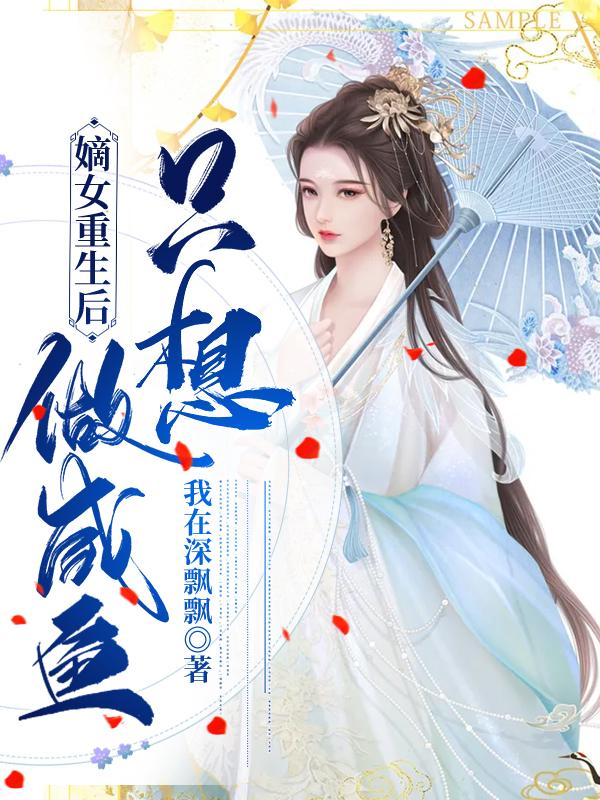 嫡女重生后只想做咸鱼