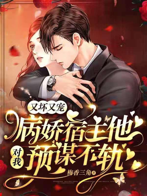 又坏又宠,病娇宿主他对我预谋不轨