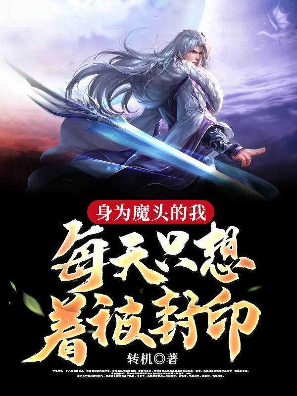 身为魔头的我每天只想着被封印小说，身为魔头的我每天只想着被封印在线阅读