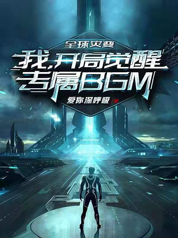 小说《全球灾变：我，开局觉醒专属BGM》在线全文阅读