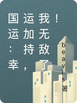 国运:幸运加持,我无敌了!