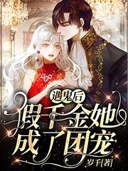 遇鬼后,假千金她成了团宠