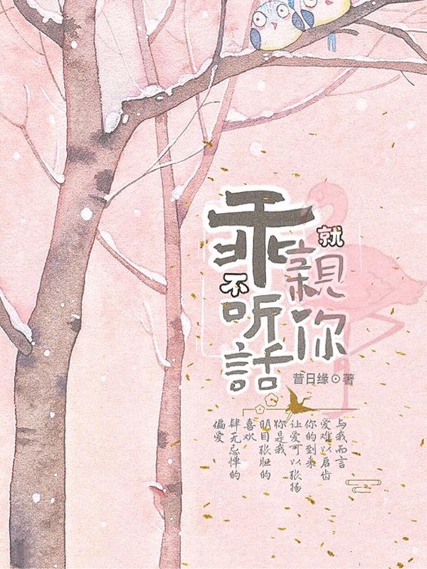 乖，不听话就亲你免费阅读，乖，不听话就亲你苏小小祁鑫