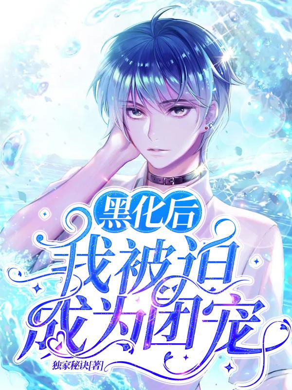 求黑化后，我被迫成为团宠小说免费资源-美文小说