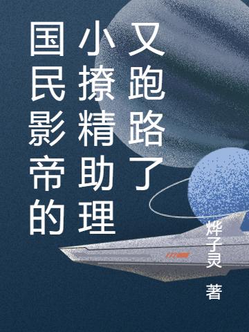 国民影帝的小撩精助理又跑路了
