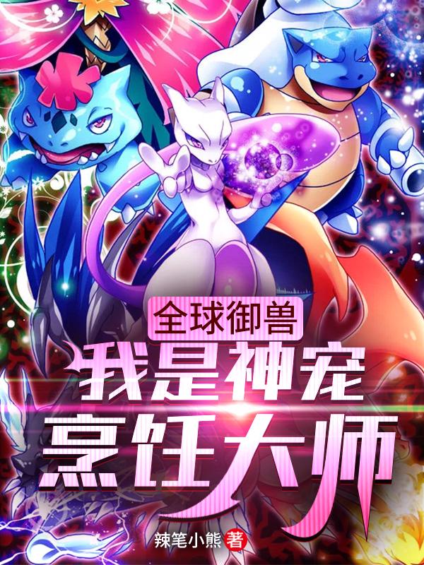 全球御兽:我是神宠烹饪大师