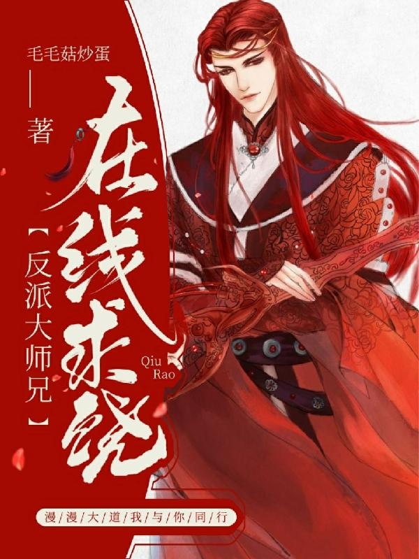 完整版《反派大师兄在线求饶》txt下载