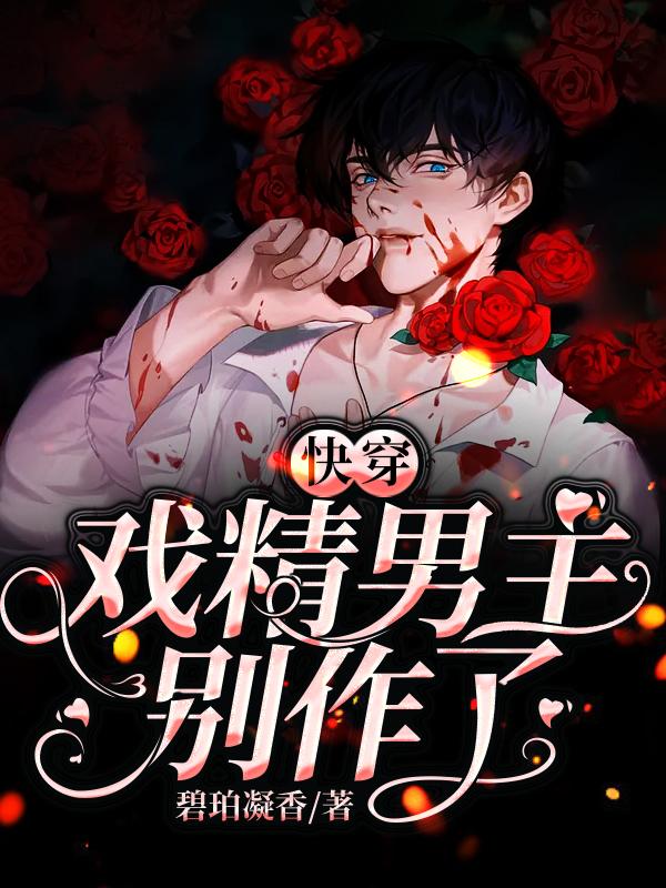 完整版《快穿：戏精男主别作了》在线免费阅读