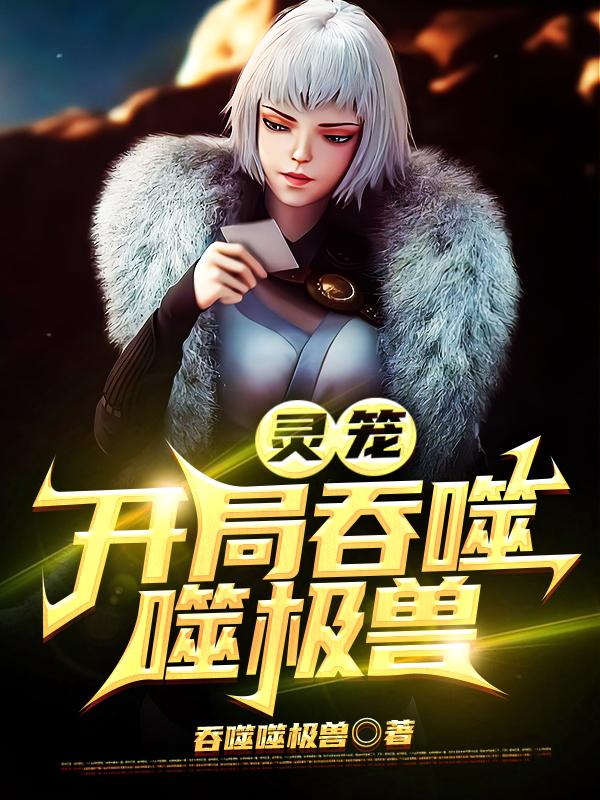 主人公叫噬极兽艾丽卡江云新人的小说哪里免费看