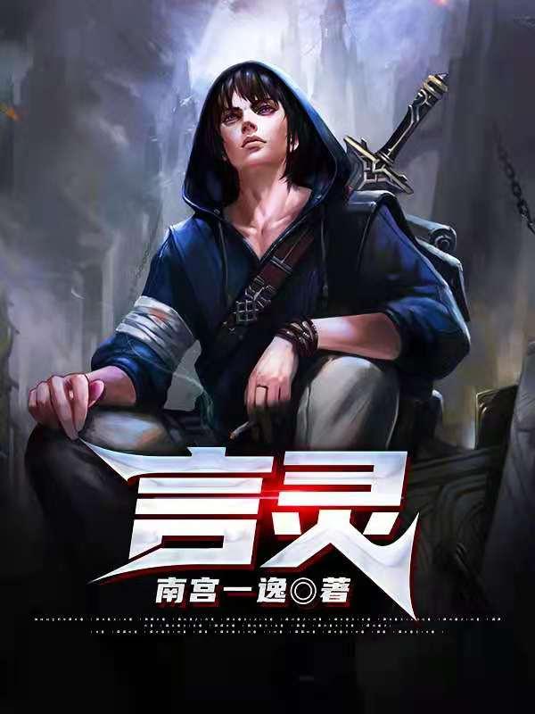 言灵全章节免费在线阅读，秦风托尼李勇完结版