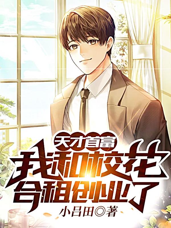 天才首富:我和校花合租创业了沈宜静李子游小说大结局免费试读