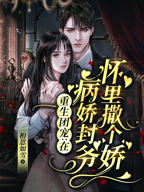 重生团宠:在病娇封爷怀里撒个娇
