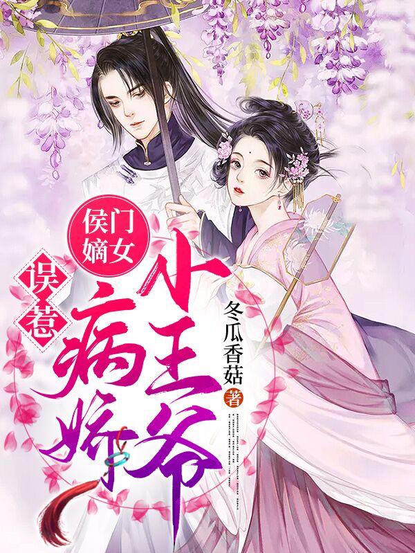 侯门嫡女：误惹病娇小王爷林知愿林知，侯门嫡女：误惹病娇小王爷在线无弹窗阅读-优文网