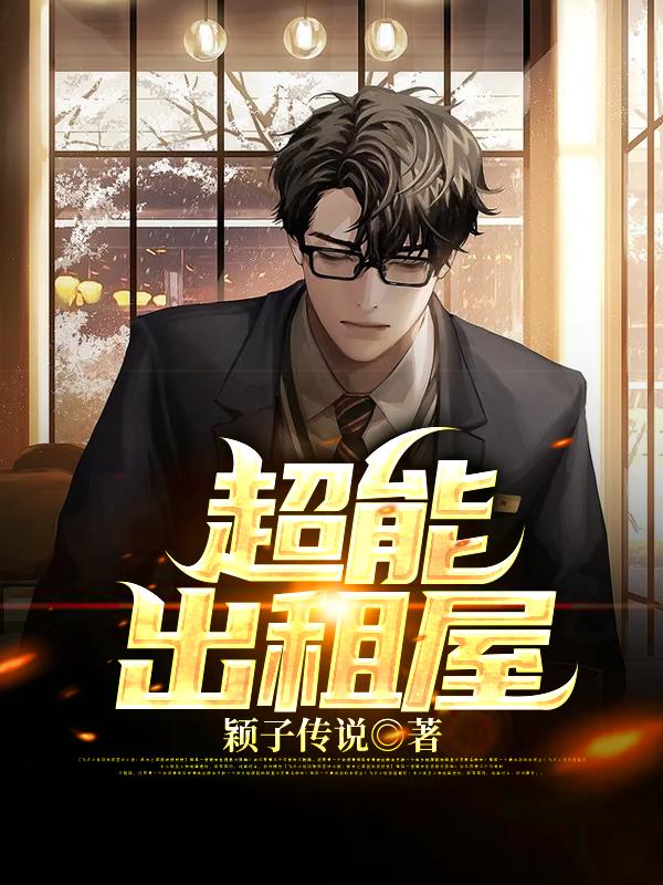 超能出租屋