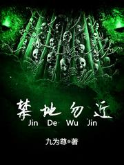 已完结小说《禁地勿近》在线全文阅读