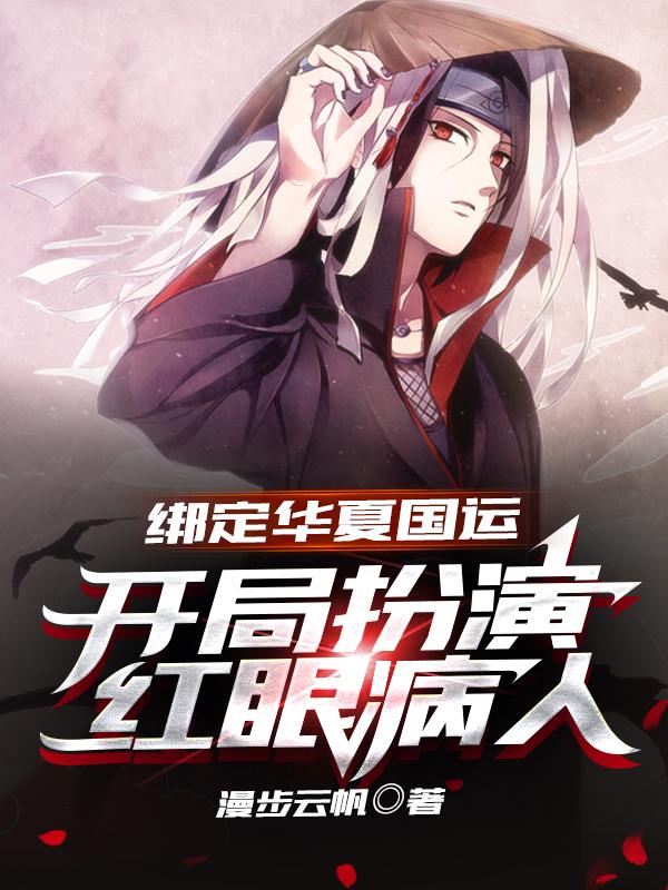 主人公张悠小说绑定华夏国运：开局扮演红眼病人在线全文阅读