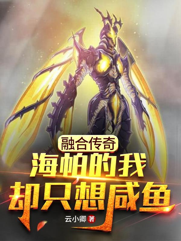 完整版《融合传奇海帕的我却只想咸鱼》txt下载