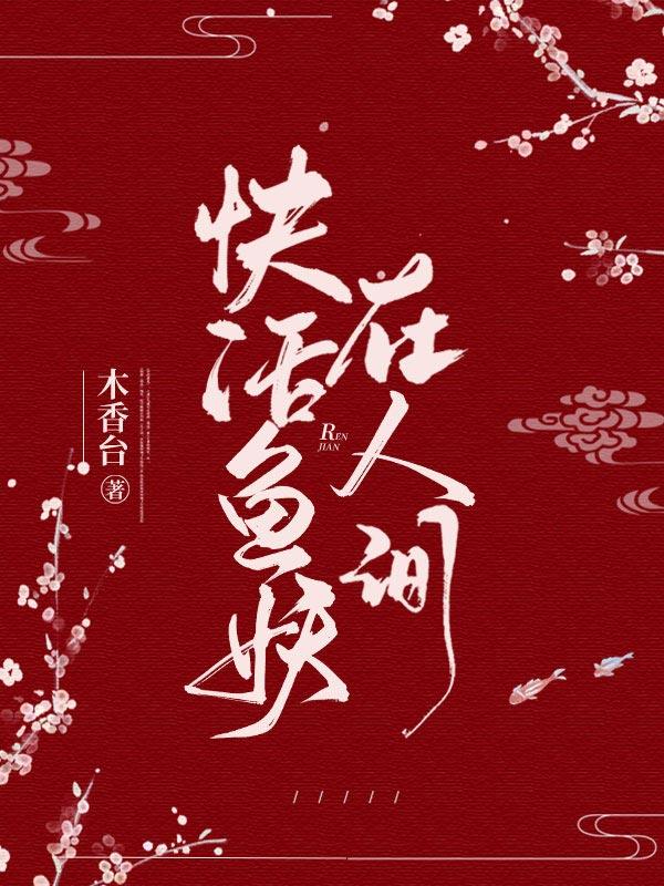 快活鱼妖在人间塞壬云坤灵巫桑多小说免费阅读