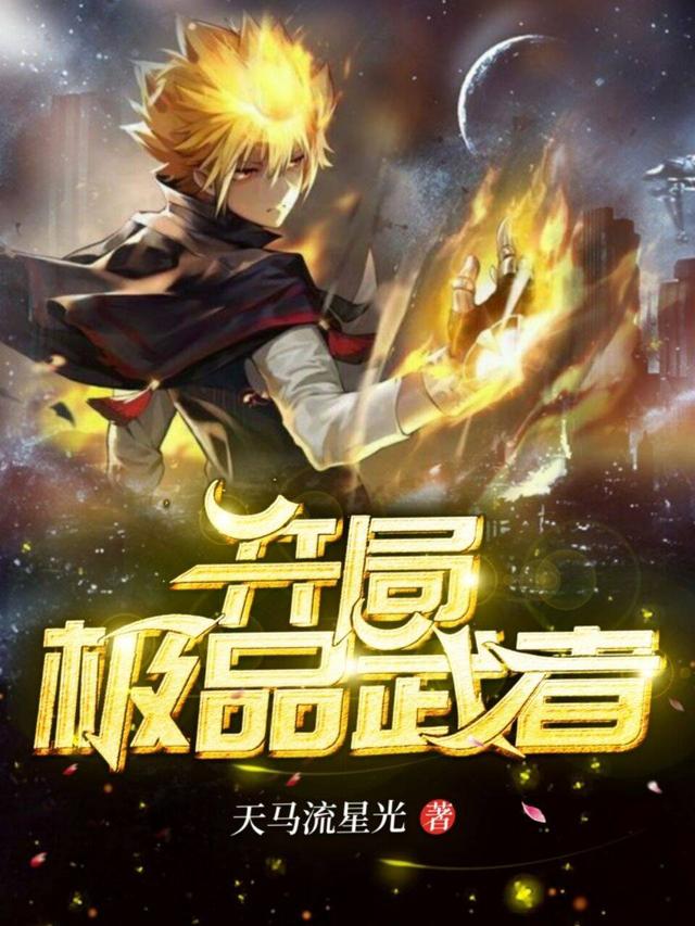 完整版《开局极品武者》免费阅读