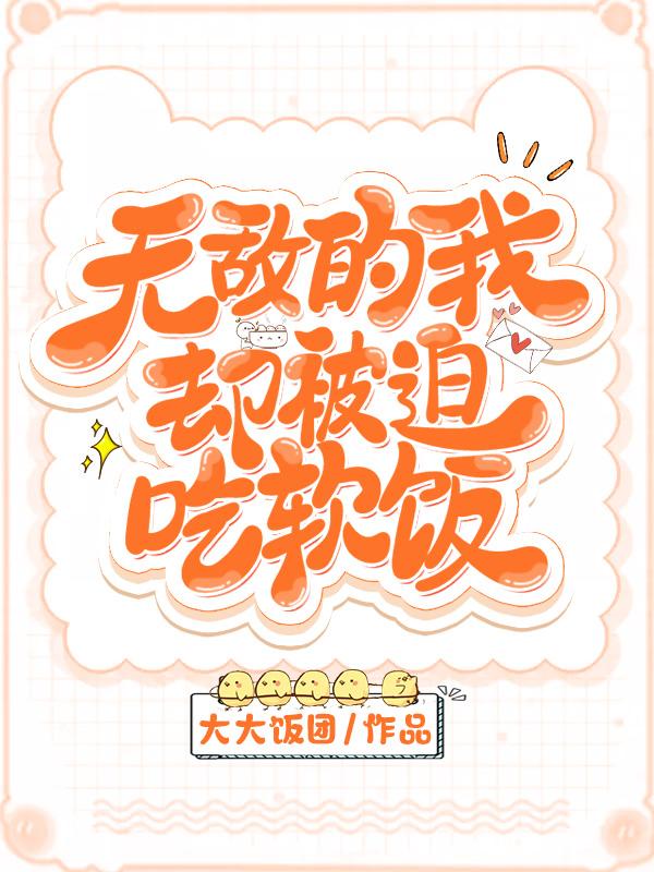 《无敌的我却被迫吃软饭》小说章节列表免费试读，洛小夕艾先生小说在线阅读