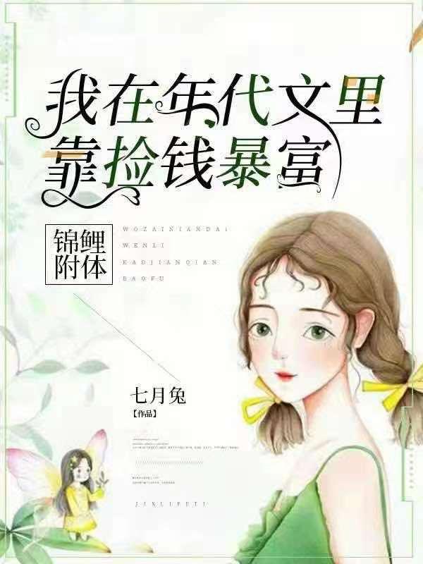 锦鲤附体，我在年代文里靠捡钱暴富林晓纯沈越李振南，锦鲤附体，我在年代文里靠捡钱暴富最新章节